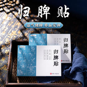 【买2送1】归脾贴沁养心脾养血宁神精选11味养脾草本潮汕草药脾草配方脾实贴6贴/盒