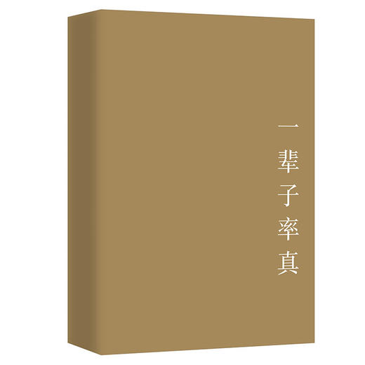 (仓发) 一辈子率真——丰子恺散文漫画精品集（纪念丰子恺诞辰120周年  女儿丰一吟授权审阅版本。做人难在率真与闲情。自然率真就是美。全彩印收藏本）/天地出版社/丰子恺/9787545539530 商品图1