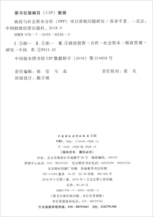 (仓发) 政府与社会资本合作（PPP）项目涉税问题研究/中国财政经济出版社/张春平/9787509585283 商品图2