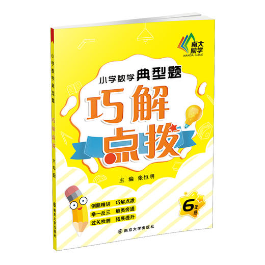 (仓发) 小学数学典型题巧解点拨·六年级/南京大学出版社/张恒明/9787305231087 商品图0