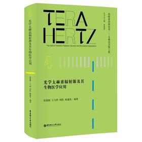 (仓发) 光学太赫兹辐射源及其生物医学应用/华东理工大学出版社/徐德刚/9787562864042