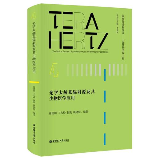 (仓发) 光学太赫兹辐射源及其生物医学应用/华东理工大学出版社/徐德刚/9787562864042 商品图0
