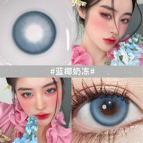 蓝椰奶冻-既高级又显白