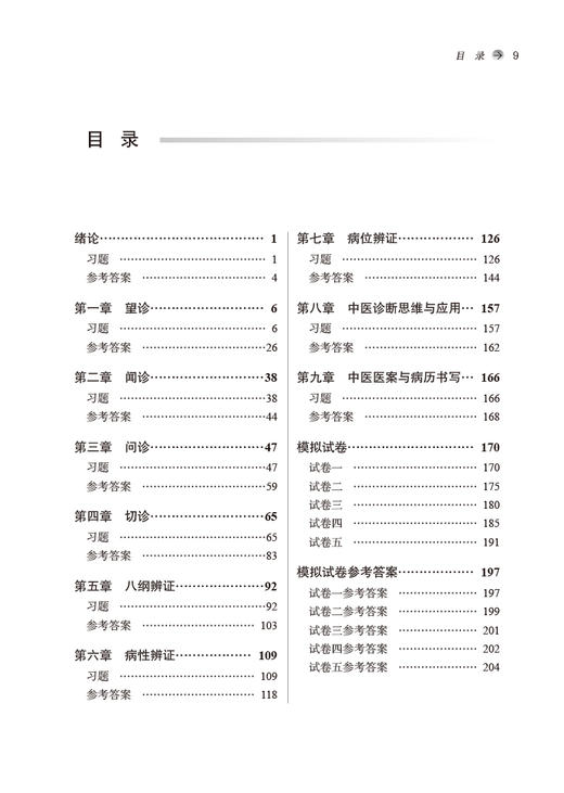 中医诊断学习题集全国中医药行业高等教育十四五规划教材配套中医针灸推拿专业用书李灿东 方朝义编9787513275811中国中医药出版社 商品图4