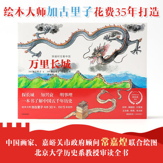 (仓发) 万里长城：穿越时空看中国/中信出版集团股份有限公司/加古里子/9787521717334 商品图1