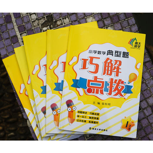 (仓发) 小学数学典型题巧解点拨·六年级/南京大学出版社/张恒明/9787305231087 商品图1