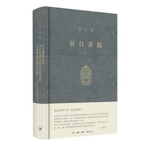 (仓发) 宿白集：宿白讲稿（上）/生活·读书·新知三联书店/宿白/9787108066374