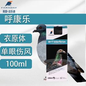 【呼康乐】100毫升/呼吸道支原体衣原体/法乐迪呼康乐鸽药（法乐迪）
