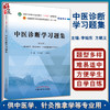 中医诊断学习题集全国中医药行业高等教育十四五规划教材配套中医针灸推拿专业用书李灿东 方朝义编9787513275811中国中医药出版社 商品缩略图0