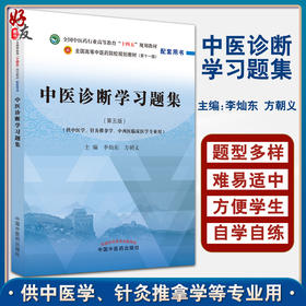 中医诊断学习题集全国中医药行业高等教育十四五规划教材配套中医针灸推拿专业用书李灿东 方朝义编9787513275811中国中医药出版社