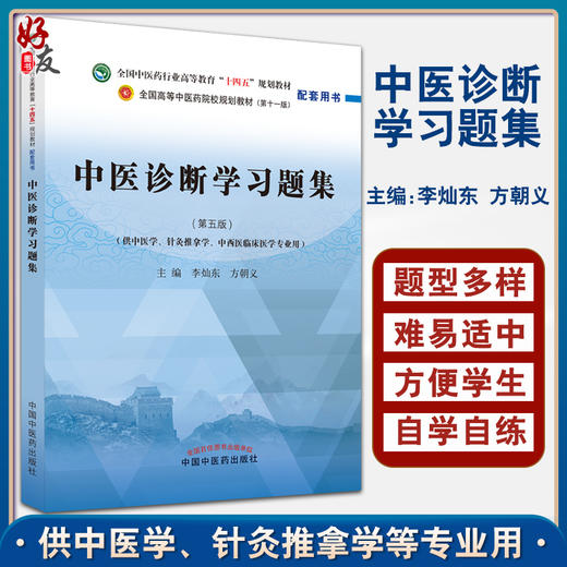 中医诊断学习题集全国中医药行业高等教育十四五规划教材配套中医针灸推拿专业用书李灿东 方朝义编9787513275811中国中医药出版社 商品图0