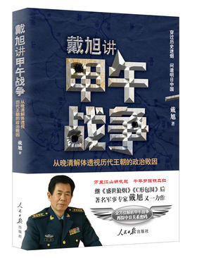 (仓发) 戴旭讲甲午战争：从晚清解体透视历代王朝的政治败因/人民日报出版社/戴旭/9787511556943