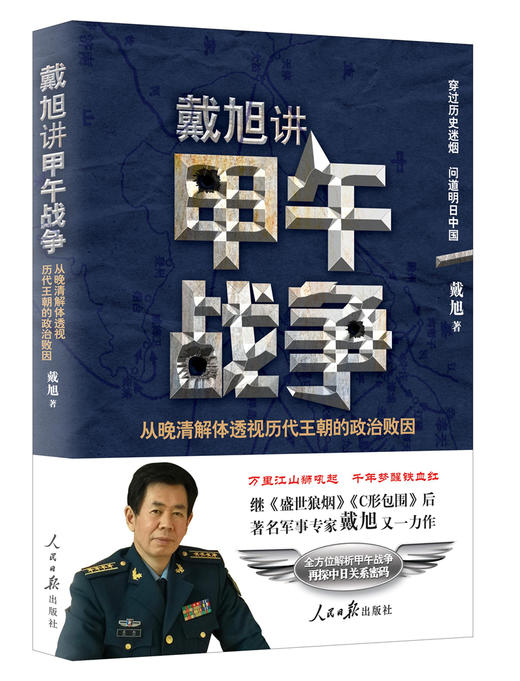 (仓发) 戴旭讲甲午战争：从晚清解体透视历代王朝的政治败因/人民日报出版社/戴旭/9787511556943 商品图0