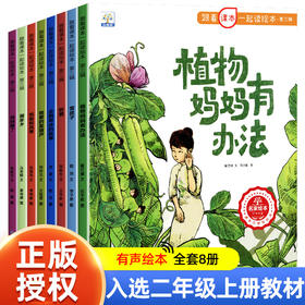 跟着课本一起读绘本第三辑全套8册二年级上册必读课外书老师推荐小学生阅读书籍植物妈妈有办法雪孩子企鹅寄冰妈妈睡了绘本故事书