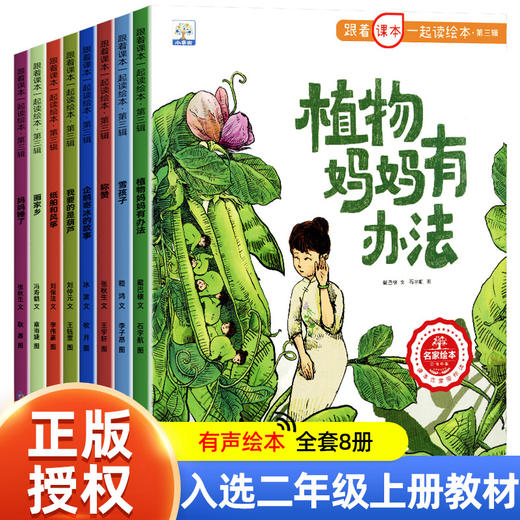 跟着课本一起读绘本第三辑全套8册二年级上册必读课外书老师推荐小学生阅读书籍植物妈妈有办法雪孩子企鹅寄冰妈妈睡了绘本故事书 商品图0