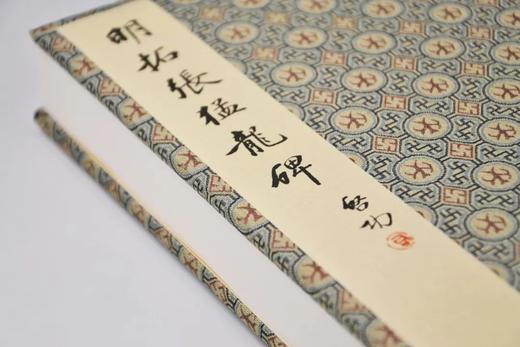 《明拓张猛龙碑》（淡墨精拓本），启功重要旧藏，16开册页装，文物出版社2022年版，定价398，售价318元

1962年收藏的淡墨精拓本张猛龙碑是启功先生重要的藏品之一。众所周知，先生收藏碑帖目的 商品图5