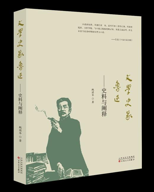 (仓发) 文学史家鲁迅：史料与阐释/百花文艺出版社/鲍国华/9787530679296 商品图0