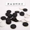 入门级黑白塑料棋子及方盒圆盒系列 商品缩略图1