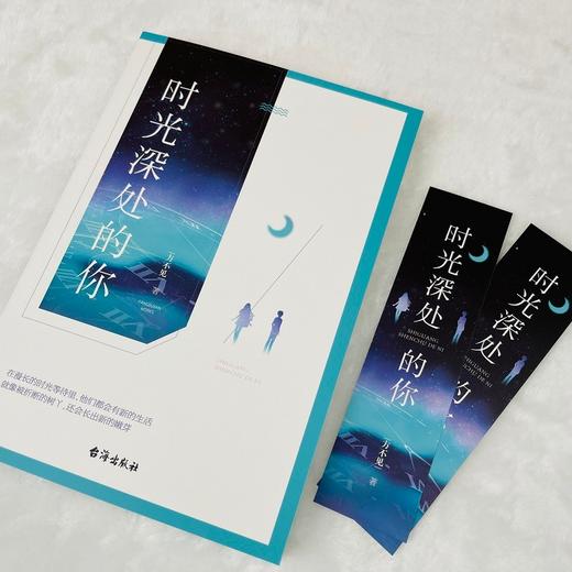 (仓发) 时光深处的你：在漫长的时光等待里，他们都会有新的生活，就像被折断的树丫，还会长出新的嫩芽/台海出版社/方不见/9787516830444 商品图3