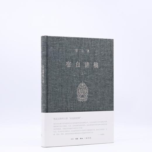 (仓发) 宿白集：宿白讲稿（上）/生活·读书·新知三联书店/宿白/9787108066374 商品图1