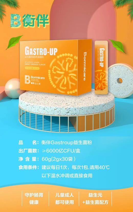 衡伴GastroUP儿童/成人肠胃益生菌（甜橙味）粉剂 30条/盒 每条含至少200亿CFU益生菌 有效期至2028年2月8日 商品图2