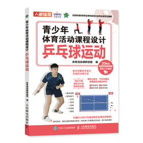 青少年体育活动课程设计 乒乓球运动 课后体育活动 小学体育活动组织教案