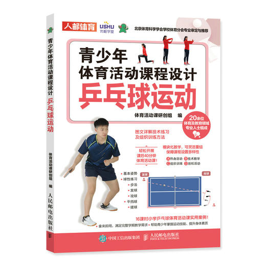 青少年体育活动课程设计 乒乓球运动 课后体育活动 小学体育活动组织教案 商品图0