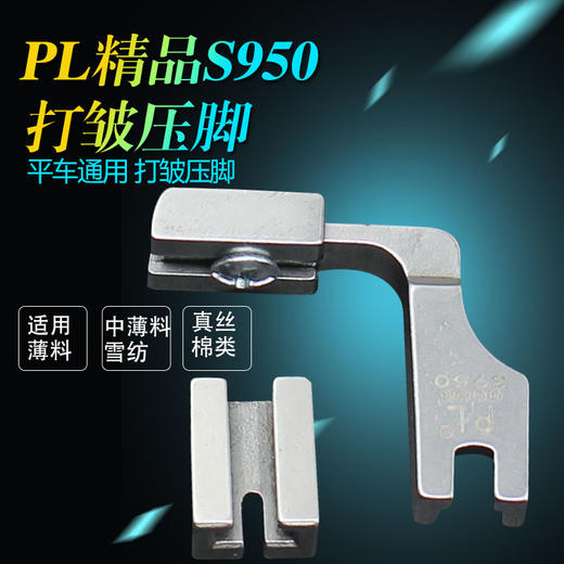 PL精品950全钢打皱压脚厚料薄料可调节抽皱压脚靴两用款平车电脑平缝机车工全钢/仿钢打皱压脚 商品图2