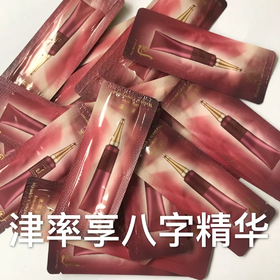 【爆款超低价预售 急单慎拍】10片装~韩国whoo后津率享抗皱精华霜去八字纹1ml小样淡化各种皱纹