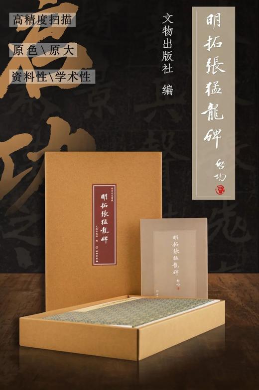 《明拓张猛龙碑》（淡墨精拓本），启功重要旧藏，16开册页装，文物出版社2022年版，定价398，售价318元

1962年收藏的淡墨精拓本张猛龙碑是启功先生重要的藏品之一。众所周知，先生收藏碑帖目的 商品图0