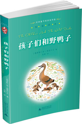(仓发) 亲近母语·经典童书阅读指导版：孩子们和野鸭子/广西师范大学出版社/[俄罗斯]米·普里什文/9787549556816
