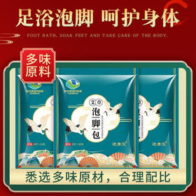 【足浴泡脚】国药集团&送康艾艾草多味泡脚包甄选多味原材男女老少皆宜随用随取