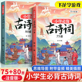 斗半匠小学生必背古诗词75十80人教版75首80首注音版一年级三到liu四五年级同步语文课本文言文阅读129首正版小古文169首古诗大全备