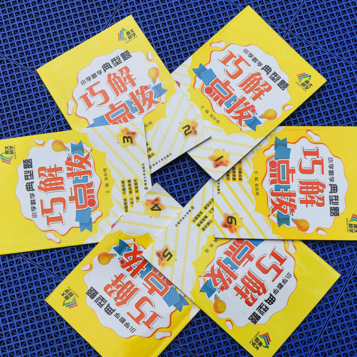 (仓发) 小学数学典型题巧解点拨·六年级/南京大学出版社/张恒明/9787305231087 商品图2