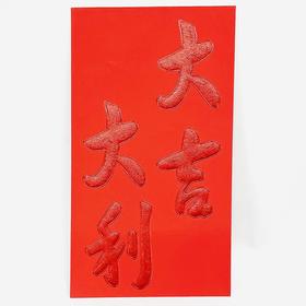 万元封（可以平放进1万元左右）红包大号利是封大吉大利特大红包6个/包210×118mm