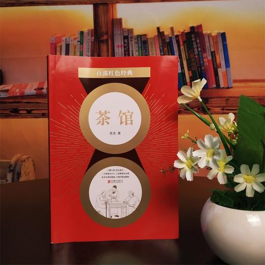 (仓发) 百部红色经典：茶馆（中国话剧史上的传世经典艺术瑰宝）/北京联合出版公司/老舍/9787559648877 商品图2