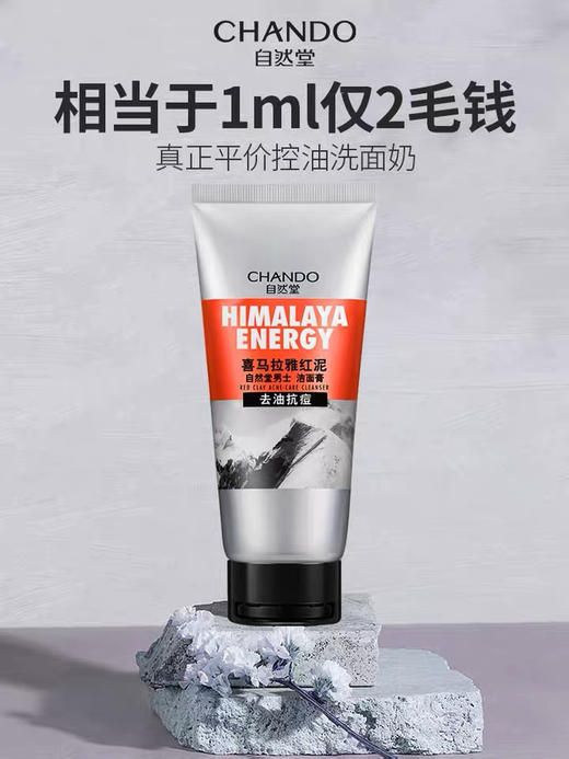 自然堂洗面奶男士喜马拉雅绿泥洁面膏补水控油清洁 商品图1
