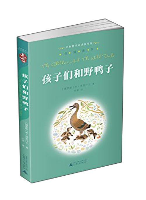 (仓发) 亲近母语·经典童书阅读指导版：孩子们和野鸭子/广西师范大学出版社/[俄罗斯]米·普里什文/9787549556816 商品图1