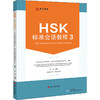 HSK标准会话教程 3 商品缩略图0