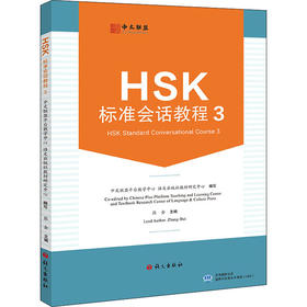 HSK标准会话教程 3