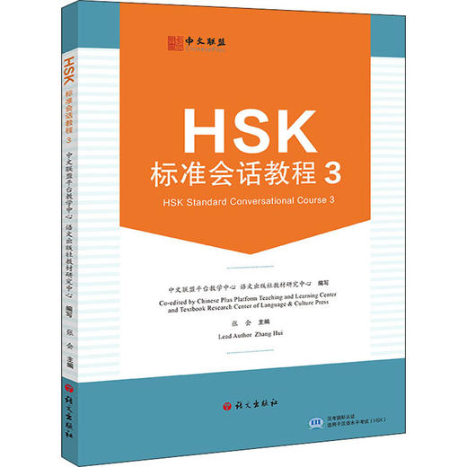 HSK标准会话教程 3 商品图0