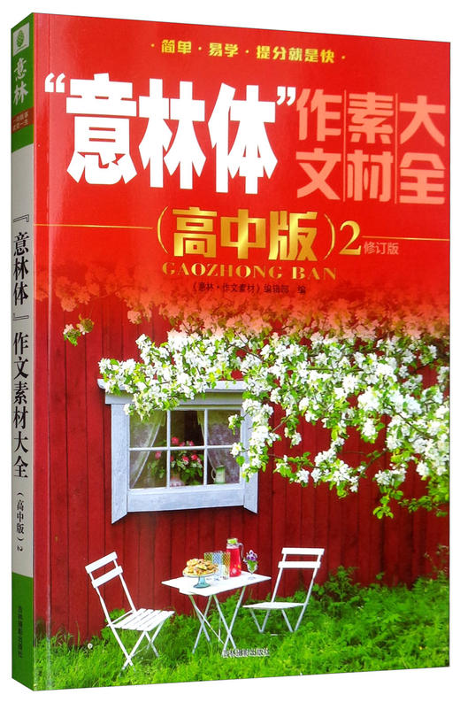 (仓发) “意林体”作文素材大全（高中版2 修订版 2019年全新升级版）/吉林摄影出版社/9787549823567 商品图0