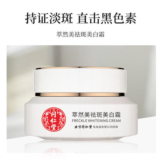 【国妆特证祛斑】北京同仁堂萃然美祛斑美白霜特证祛斑美白亮肤保湿美白去黑色素面霜30g/盒 商品图3