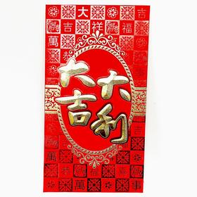 万元封（可以平放进1万元左右）红包大号利是封烫金大吉大利特大红包6个/包220×120mm