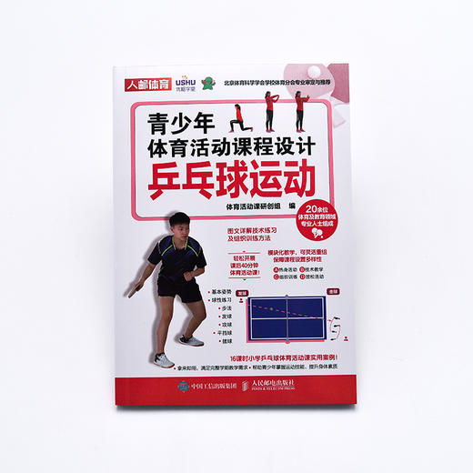 青少年体育活动课程设计 乒乓球运动 课后体育活动 小学体育活动组织教案 商品图4