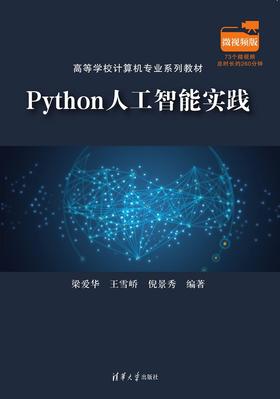 Python人工智能实践