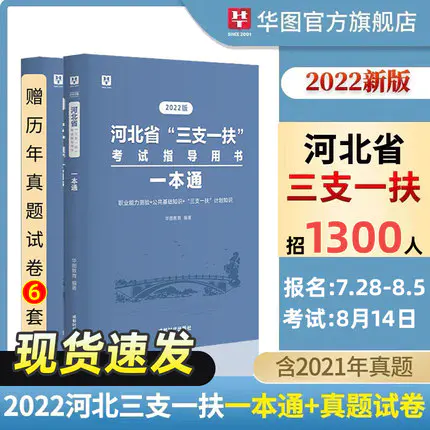 2022版河北省三支一扶（教材+歷年）2本套