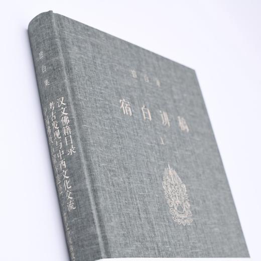(仓发) 宿白集：宿白讲稿（上）/生活·读书·新知三联书店/宿白/9787108066374 商品图5