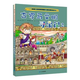 (仓发) 世界文明寻宝系列10 古罗马文明寻宝记2·环球寻宝记系列历史知识漫画书儿童科普百科漫画书正版6-14岁少年儿童科普大百科/二十一世纪出版社/[/9787556838004