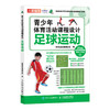 青少年体育活动课程设计 足球运动 课后体育活动小学体育活动组织教案 商品缩略图0